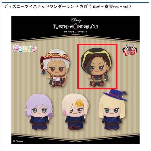 【ジャミル・バイパー】ディズニーツイステッドワンダーランド ちびぐるみ～寮服ver.～vol.3