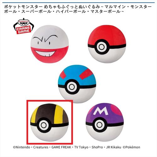 【ハイパーボール】ポケットモンスター めちゃもふぐっとぬいぐるみ～マルマイン・モンスターボール・スーパーボール・ハイパーボール・マスターボール～
