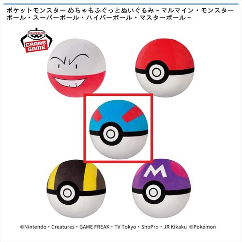【スーパーボール】ポケットモンスター めちゃもふぐっとぬいぐるみ～マルマイン・モンスターボール・スーパーボール・ハイパーボール・マスターボール～