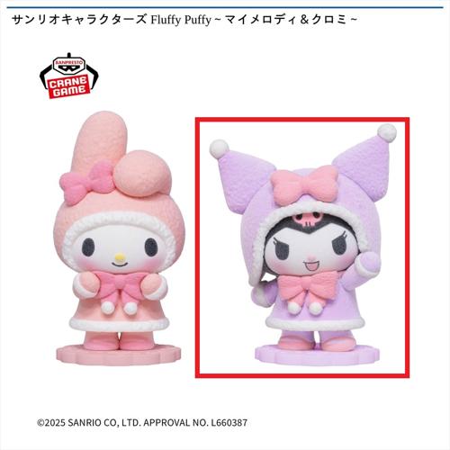 【クロミ】サンリオキャラクターズ Fluffy Puffy～マイメロディ＆クロミ～