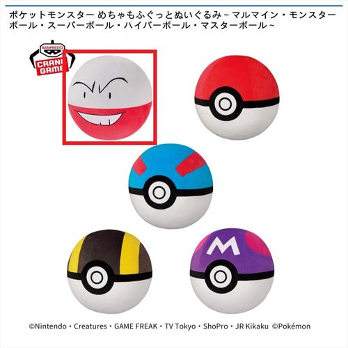 【マルマイン】ポケットモンスター めちゃもふぐっとぬいぐるみ～マルマイン・モンスターボール・スーパーボール・ハイパーボール・マスターボール～
