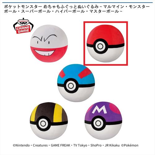 【モンスターボール】ポケットモンスター めちゃもふぐっとぬいぐるみ～マルマイン・モンスターボール・スーパーボール・ハイパーボール・マスターボール～