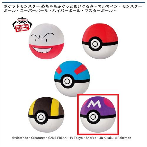【マスターボール】ポケットモンスター めちゃもふぐっとぬいぐるみ～マルマイン・モンスターボール・スーパーボール・ハイパーボール・マスターボール～
