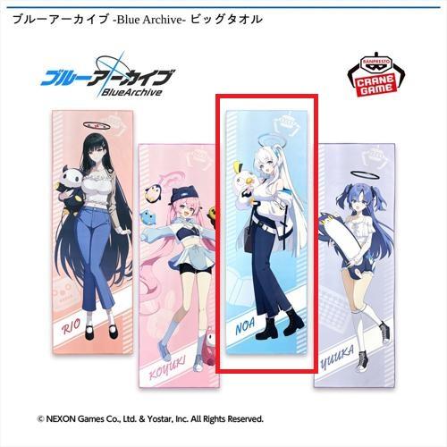 【ノア】ブルーアーカイブ -Blue Archive- ビッグタオル
