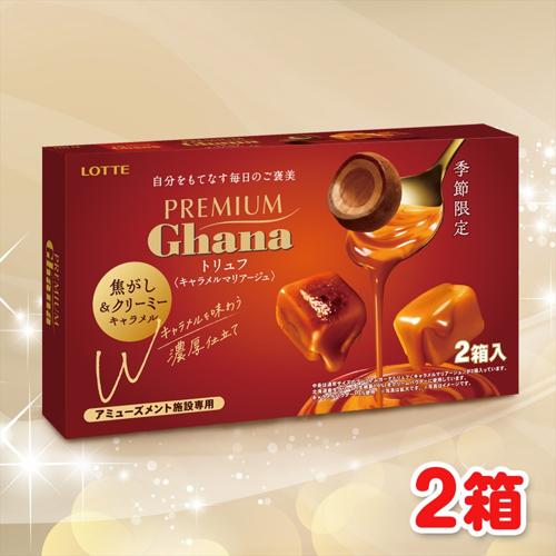 プレミアムガーナトリュフキャラメル2PBOX ※賞味期限2026.8.31
