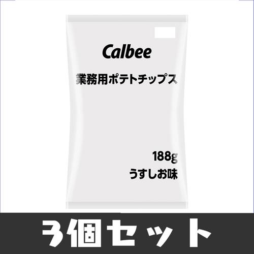 【3個セット】カルビー業務用ポテトチップス188g※賞味期限2026.4.30