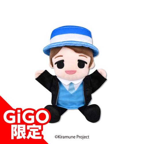 【木村良平】Kiramune パペットぬいぐるみ ～GiGOグループのお店限定～