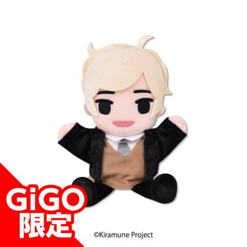 【岡本信彦】Kiramune パペットぬいぐるみ ～GiGOグループのお店限定～