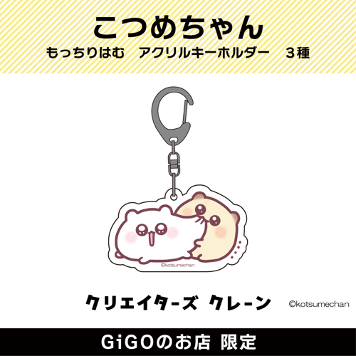 【けつすい】こつめちゃん もっちりはむ アクリルキーホルダー(クリエイターズクレーン)