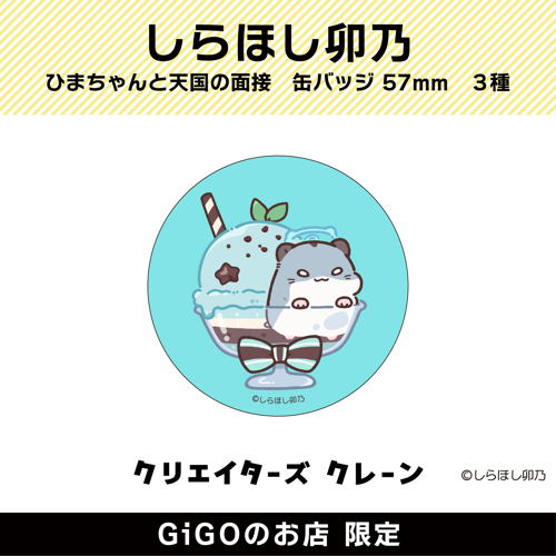 【こすけ】しらほし卯乃 ひまちゃんと天国の面接 缶バッジ57ｍｍ