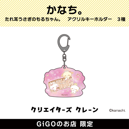 【チョコレート】かなち。 たれ耳うさぎのもるちゃん。 アクリルキーホルダー (クリエイターズクレーン)