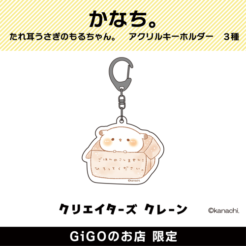 【ひろってください。】かなち。 たれ耳うさぎのもるちゃん。 アクリルキーホルダー (クリエイターズクレーン)