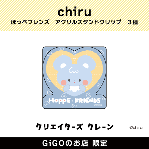 【ラムネ】chiru ほっぺフレンズ アクリルスタンドクリップ(クリエイターズクレーン)