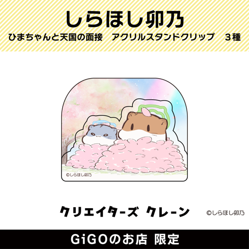 【桜】しらほし卯乃 ひまちゃんと天国の面接 アクリルスタンドクリップ(クリエイターズクレーン)