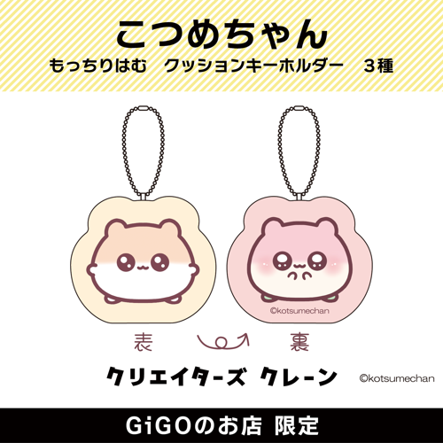 【のまる&ももまん】こつめちゃん もっちりはむ クッションキーホルダー(クリエイターズクレーン)