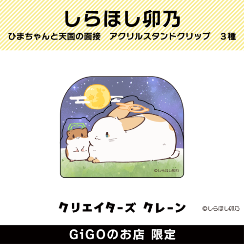 【お月様】しらほし卯乃 ひまちゃんと天国の面接 アクリルスタンドクリップ(クリエイターズクレーン)