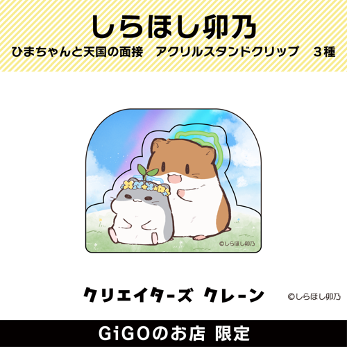 【虹の橋】しらほし卯乃 ひまちゃんと天国の面接 アクリルスタンドクリップ(クリエイターズクレーン)