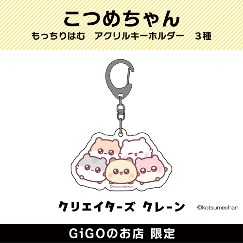 【集合】こつめちゃん もっちりはむ アクリルキーホルダー(クリエイターズクレーン)