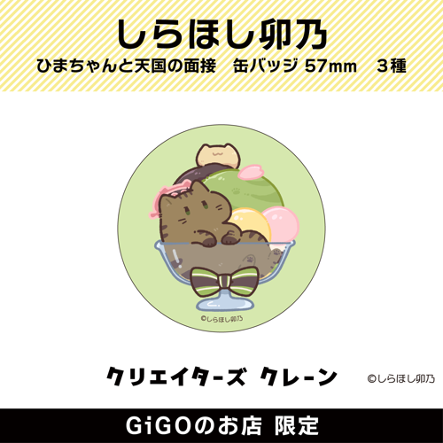 【とらまる】しらほし卯乃 ひまちゃんと天国の面接 缶バッジ57ｍｍ