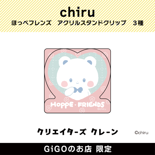 【しろろん】chiru ほっぺフレンズ アクリルスタンドクリップ(クリエイターズクレーン)