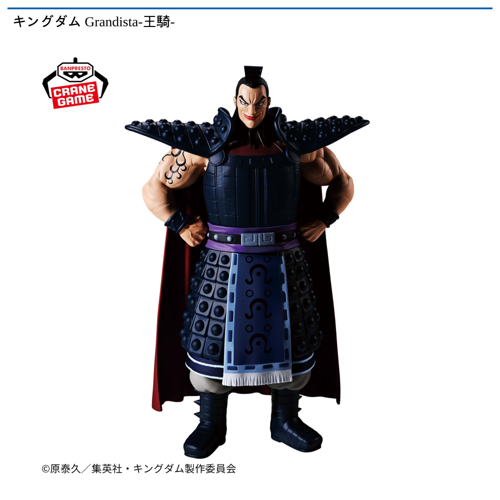 キングダム Grandista-王騎- 4点セット 王騎】キングダム Grandista-王騎- | オンラインクレーンゲーム「GiGO