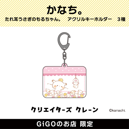 【クレーンゲーム】かなち。 たれ耳うさぎのもるちゃん。 アクリルキーホルダー (クリエイターズクレーン)