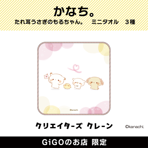 【もるちゃんふれんず】かなち。 たれ耳うさぎのもるちゃん。 ミニタオル (クリエイターズクレーン)