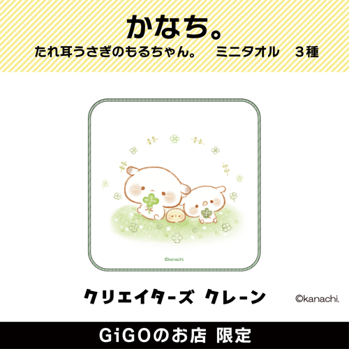 【クローバー】かなち。 たれ耳うさぎのもるちゃん。 ミニタオル (クリエイターズクレーン)
