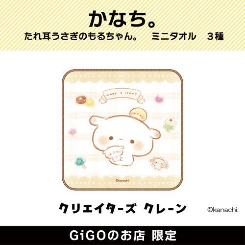 【もるちゃんの好きなもの】かなち。 たれ耳うさぎのもるちゃん。 ミニタオル (クリエイターズクレーン)