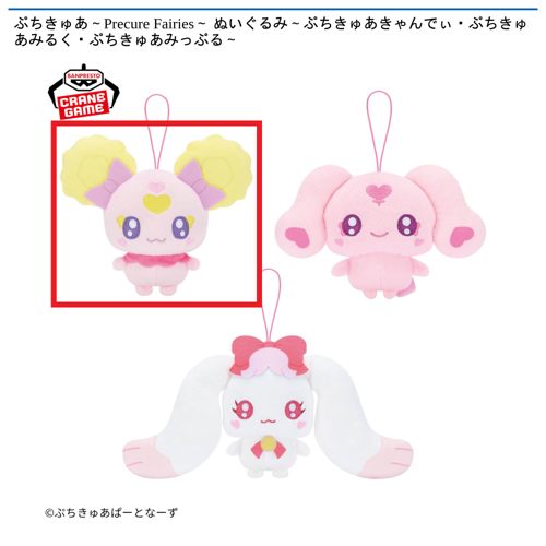 【ぷちきゅあきゃんでぃ】ぷちきゅあ～Precure Fairies～ ぬいぐるみ～ぷちきゅあきゃんでぃ・ぷちきゅあみるく・ぷちきゅあみっぷる～