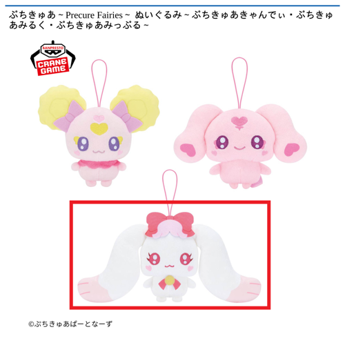 【ぷちきゅあみるく】ぷちきゅあ～Precure Fairies～ ぬいぐるみ～ぷちきゅあきゃんでぃ・ぷちきゅあみるく・ぷちきゅあみっぷる～