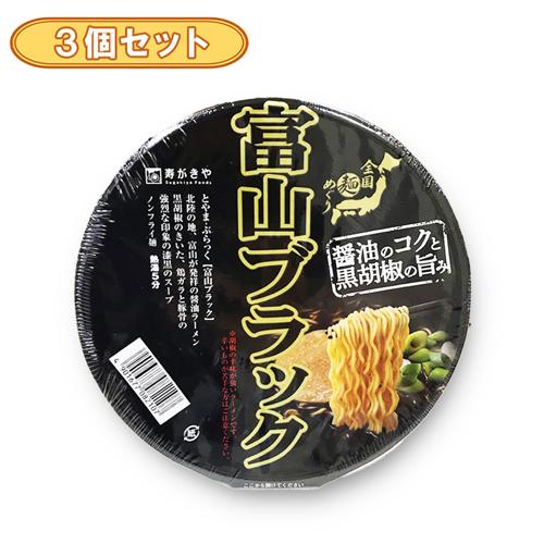 【3個セット】スガキヤ 富山ブラックラーメンカップ ※賞味期限2026.6.1