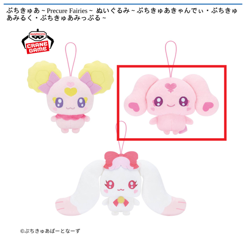 【ぷちきゅあみっぷる】ぷちきゅあ～Precure Fairies～ ぬいぐるみ～ぷちきゅあきゃんでぃ・ぷちきゅあみるく・ぷちきゅあみっぷる～