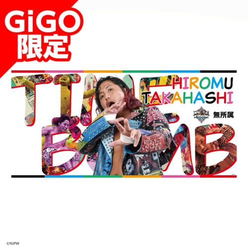 【高橋ヒロム】新日本プロレス バスタオル WK20ver.～GiGOグループのお店限定～