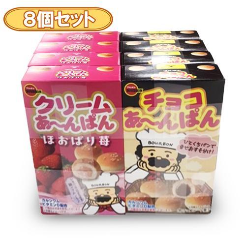 【8個セット】ブルボン あ～んぱん ※賞味期限2026.4.20