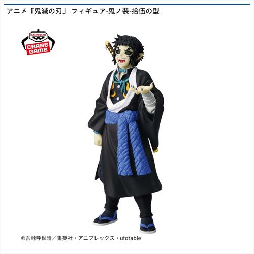 アニメ「鬼滅の刃」 フィギュア-鬼ノ装-拾伍の型