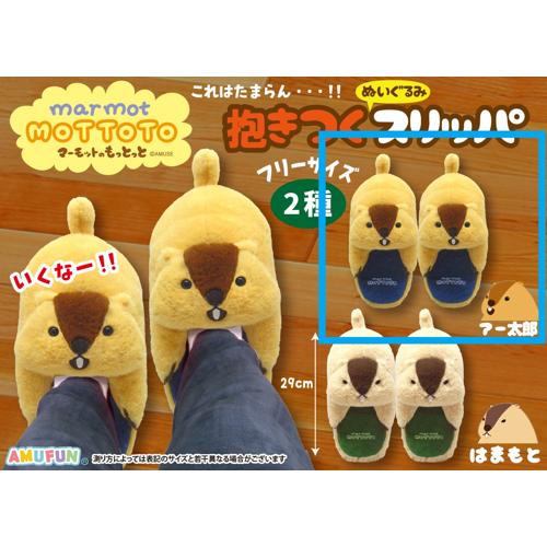 【アー太郎】マーモットのもっとっと 抱きつくぬいぐるみスリッパ