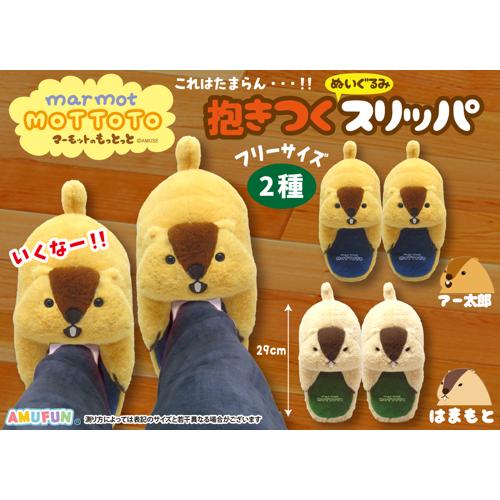 マーモットのもっとっと 抱きつくぬいぐるみスリッパ