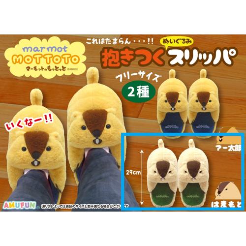 【はまもと】マーモットのもっとっと 抱きつくぬいぐるみスリッパ