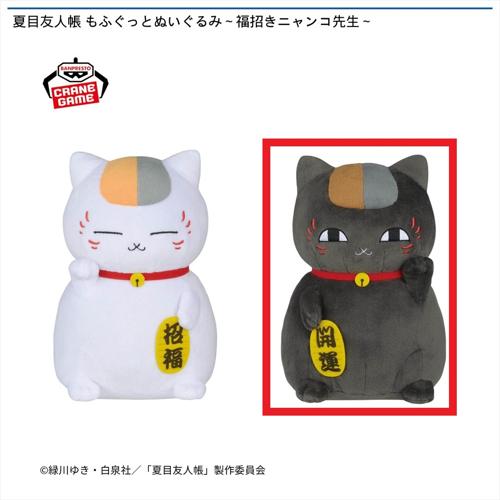 【黒ニャンコ】夏目友人帳 もふぐっとぬいぐるみ ～福招きニャンコ先生～
