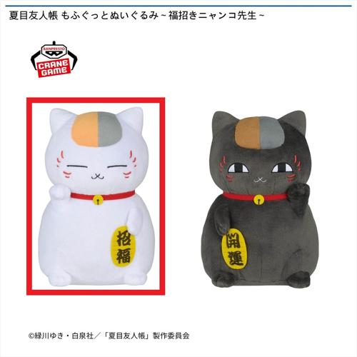 【ニャンコ先生】夏目友人帳 もふぐっとぬいぐるみ ～福招きニャンコ先生～