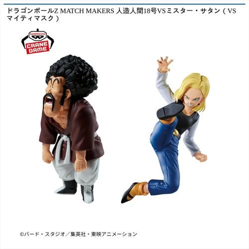 ドラゴンボールZ MATCH MAKERS 人造人間18号VSミスター・サタン(VSマイティマスク)