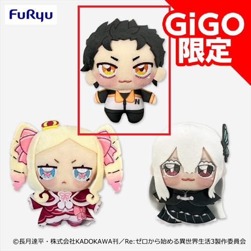 【スバル】Re:ゼロから始める異世界生活 ちょぴぬいぷち3～GiGO限定～