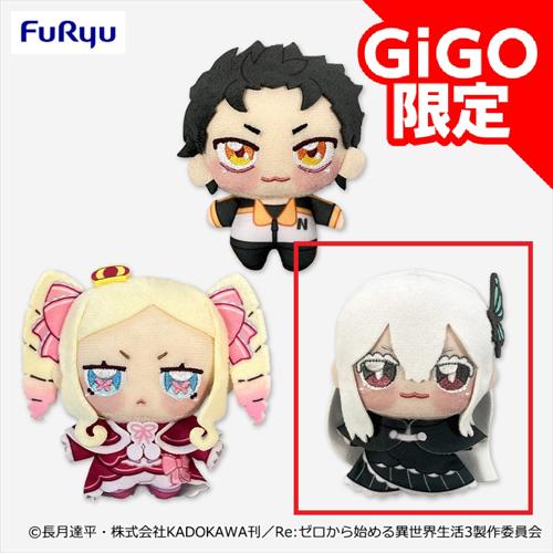【エキドナ】Re:ゼロから始める異世界生活 ちょぴぬいぷち3～GiGO限定～