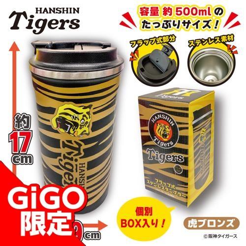 【虎ブロンズ】阪神タイガース フラップ式ステンレスタンブラー～ＧｉＧＯグループのお店限定～