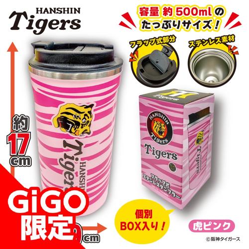 【虎ピンク】阪神タイガース フラップ式ステンレスタンブラー～ＧｉＧＯグループのお店限定～