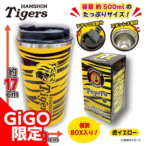 【虎イエロー】阪神タイガース フラップ式ステンレスタンブラー～ＧｉＧＯグループのお店限定～