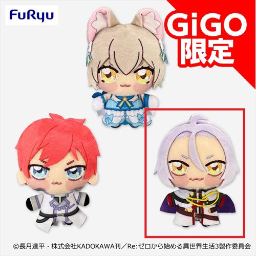 【ユリウス】Re:ゼロから始める異世界生活 ちょぴぬいぷち2～GiGO限定～