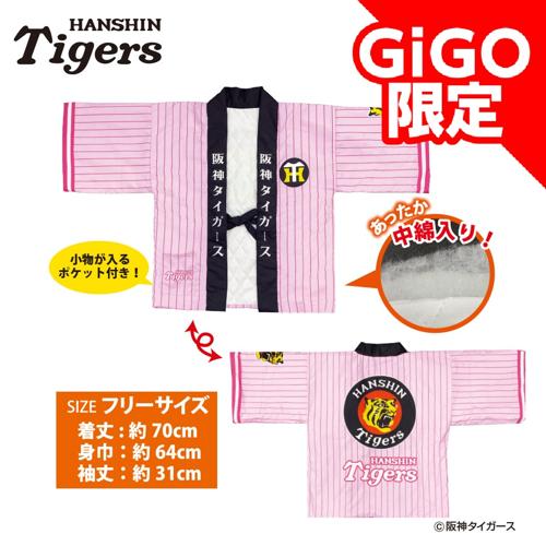 【ピンク】2025阪神タイガース 虎ノ半纏～GiGOグループのお店限定～