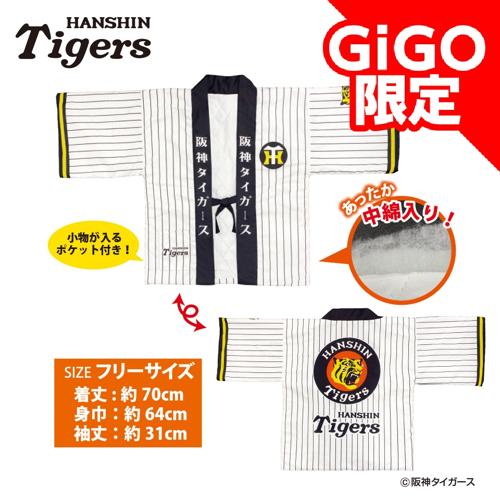 【ホワイト】2025阪神タイガース 虎ノ半纏～GiGOグループのお店限定～